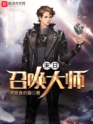末日召唤大师