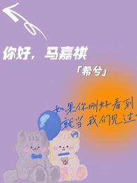 你好马嘉祺