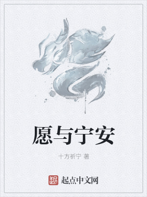 愿与宁安
