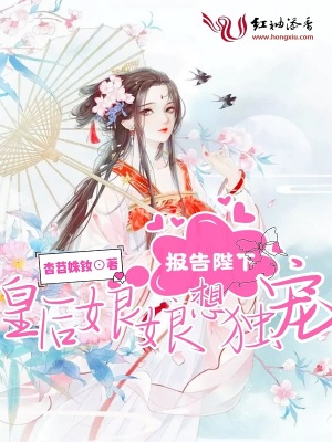 报告陛下，皇后娘娘想独宠