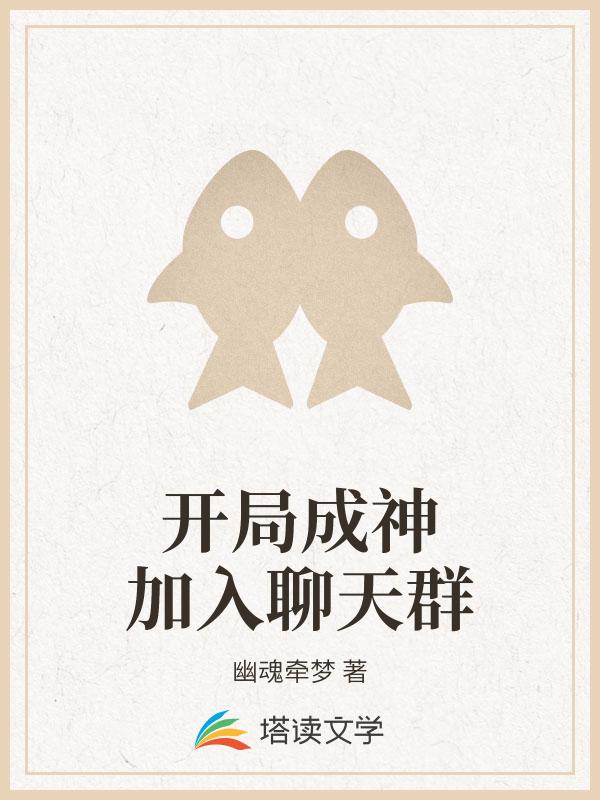 开局成神加入聊天群