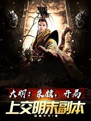大明：朱棣，开局上交明末副本