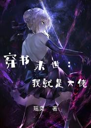 穿书末世：我就是大佬