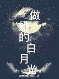 做她的白月光