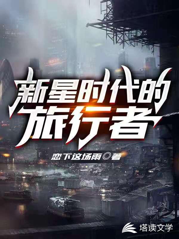 新星时代的旅行者