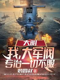 大明：我，大军阀，专治一切不服