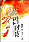 重生之春怀缱绻