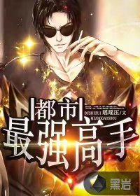 都市绝世高手