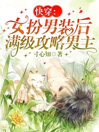 快穿：女扮男装后，满级攻略男主