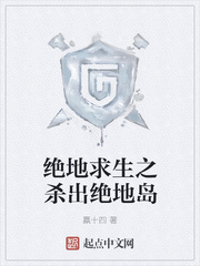 绝地求生之杀出绝地岛