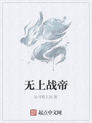 无上战帝