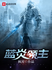 蓝炎领主