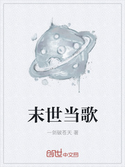 末世当歌