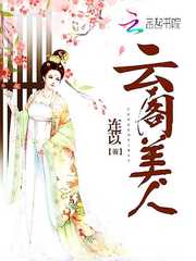 云阁美人
