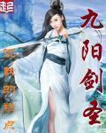 九阳之脉