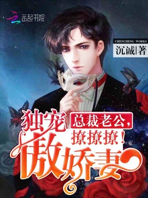 娇妻撩人：苏少，轻点宠！