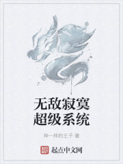 无敌寂寞