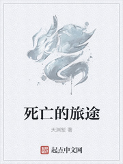 死亡的旅途