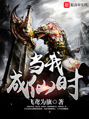 当我成仙时