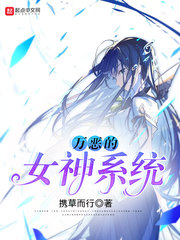 万恶的女神系统