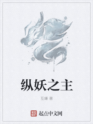 纵妖之主