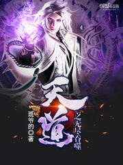 天道之无尽吞噬
