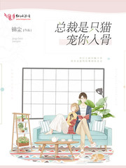 总裁是只猫：宠你入骨