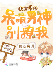 快穿系统：呆萌男神，别撩我