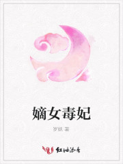 嫡女毒妃