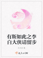 有斯如此之李白大侠请留步