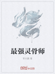 最强灵骨师
