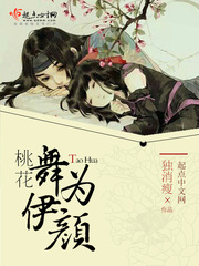 桃花舞为伊颜