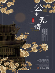 公主无情
