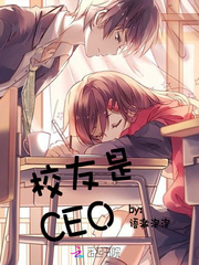 校友是CEO