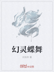 幻灵蝶舞