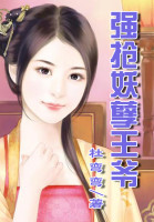 强抢妖孽王爷