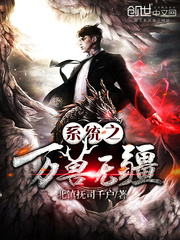 系统之万兽无缰