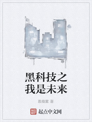 黑科技之我是未来