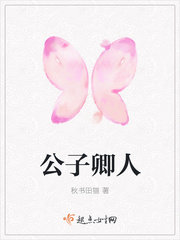 公子卿人
