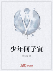 少年何子寅