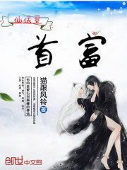 仙侠界首富