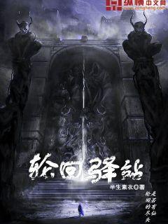 轮回驿站