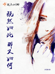 既然如此那又如何