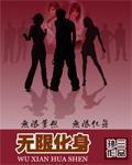 无限化身