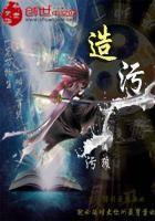 造污