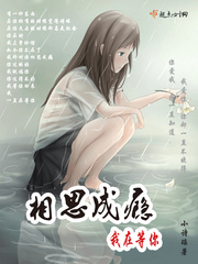 相思成瘾——我在等你