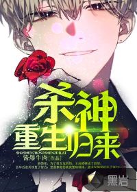 杀神重生归来