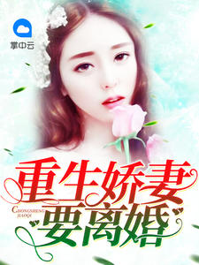 重生娇妻要离婚