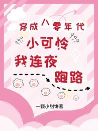 穿成八零年代小可怜，我连夜跑路