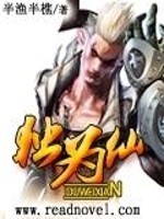独为仙